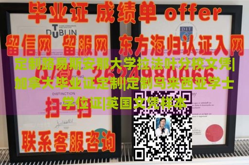 定制路易斯安那大学拉法叶分校文凭|加拿大毕业证定制|定制马来西亚学士学位证|英国文凭样本