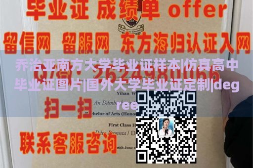 乔治亚南方大学毕业证样本|仿真高中毕业证图片|国外大学毕业证定制|degree