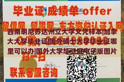 西南明尼苏达州立大学文凭样本|加拿大大学毕业证|国外硕士大学毕业证哪里可以办|国外大学毕业证电子版图片