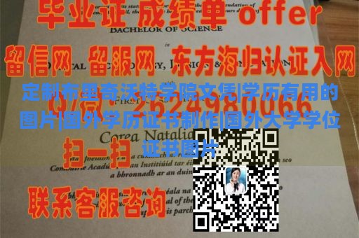 定制布里奇沃特学院文凭|学历有用的图片|国外学历证书制作|国外大学学位证书图片