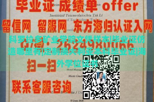 科罗拉多矿业学院文凭样本|毕业证仿造哪里有|定制澳大利亚本科毕业证|海外学位证书