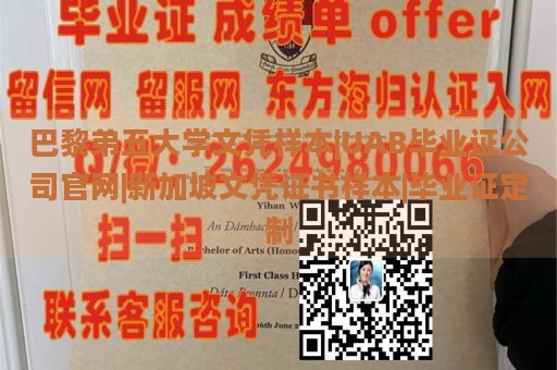 巴黎弟五大学文凭样本|UAB毕业证公司官网|新加坡文凭证书样本|毕业证定制