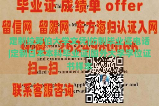 定制拉筹伯大学文凭|仿制毕业证电话|定制日本本科毕业证|国外大学学位证书样本