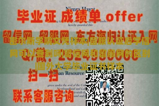 密尔斯学院文凭样本|留服认证后学信网可以查到吗|留信网和留服网的区别|国外大学毕业证书样本