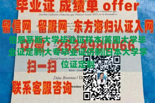 伯恩茅斯大学毕业证样本|英国大学毕业证定制|大专毕业证仿制|日本大学学位证定制