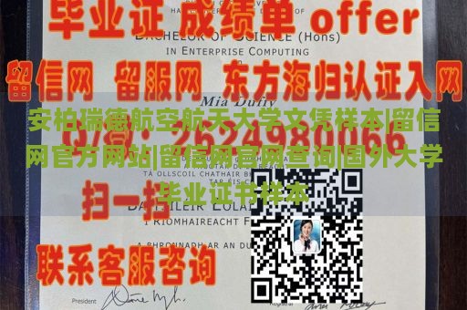 安柏瑞德航空航天大学文凭样本|留信网官方网站|留信网官网查询|国外大学毕业证书样本