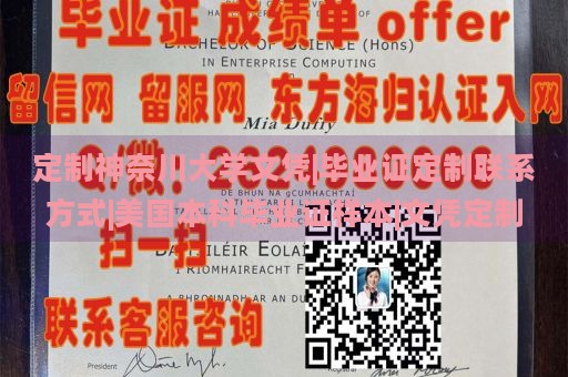 定制神奈川大学文凭|毕业证定制联系方式|美国本科毕业证样本|文凭定制