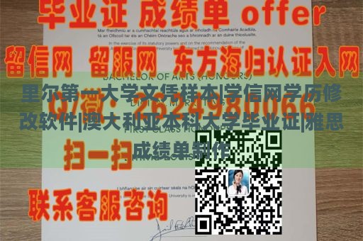 里尔第一大学文凭样本|学信网学历修改软件|澳大利亚本科大学毕业证|雅思成绩单制作