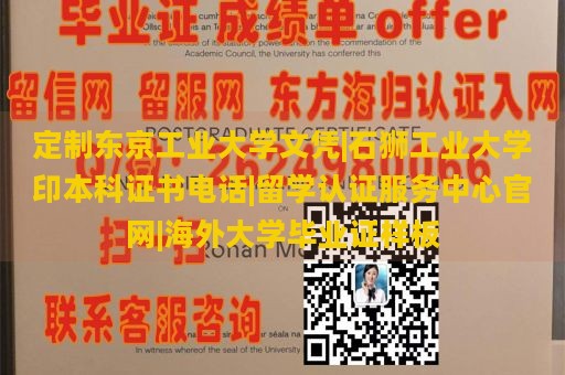 定制东京工业大学文凭|石狮工业大学印本科证书电话|留学认证服务中心官网|海外大学毕业证样板