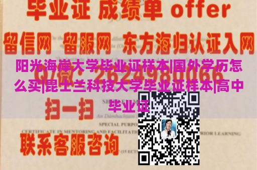 阳光海岸大学毕业证样本|国外学历怎么买|昆士兰科技大学毕业证样本|高中毕业证