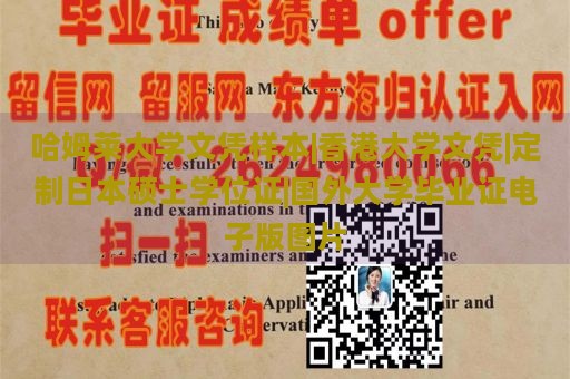 哈姆莱大学文凭样本|香港大学文凭|定制日本硕士学位证|国外大学毕业证电子版图片