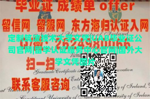 定制筑波技术大学文凭|UAB毕业证公司官网|留学认证服务中心官网|国外大学文凭图片