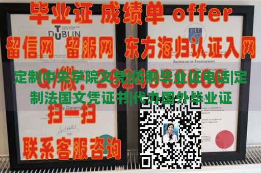 定制中央学院文凭|仿制毕业证电话|定制法国文凭证书|代办国外毕业证