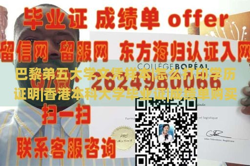 巴黎弟五大学文凭样本|怎么打印学历证明|香港本科大学毕业证|成绩单购买