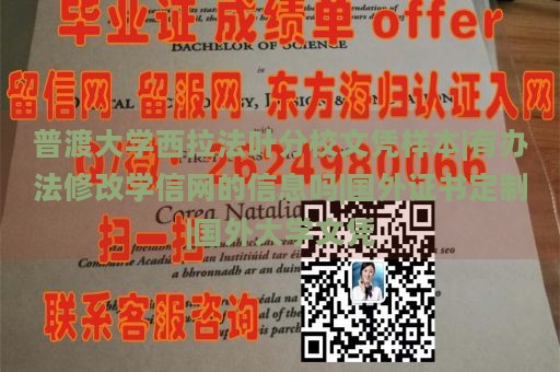 普渡大学西拉法叶分校文凭样本|有办法修改学信网的信息吗|国外证书定制|国外大学文凭