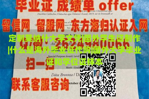 定制莫纳什大学文凭|国外学生证制作|什么是海外毕业证代购|国外大学毕业证和学位证样本