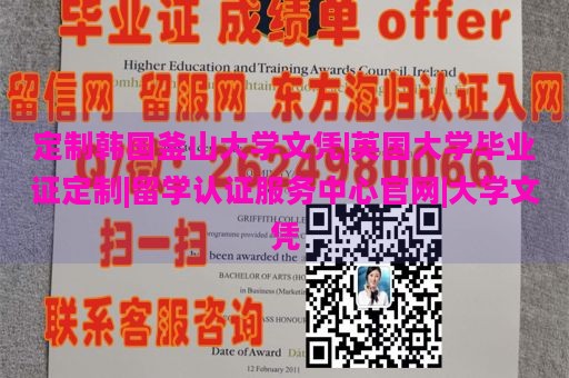 定制韩国釜山大学文凭|英国大学毕业证定制|留学认证服务中心官网|大学文凭