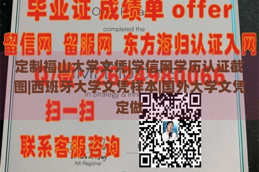 定制福山大学文凭|学信网学历认证截图|西班牙大学文凭样本|国外大学文凭定做