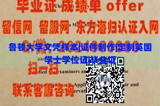 鲁顿大学文凭样本|证件制作|定制英国学士学位证|毕业证