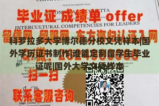 科罗拉多大学博尔德分校文凭样本|国外学历证书制作|谁能定制留学生毕业证呢|国外大学文凭样本