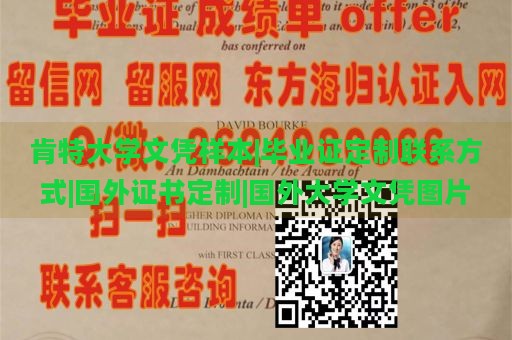 肯特大学文凭样本|毕业证定制联系方式|国外证书定制|国外大学文凭图片