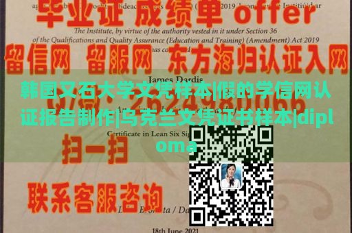 韩国又石大学文凭样本|假的学信网认证报告制作|乌克兰文凭证书样本|diploma