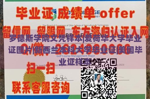 罗德斯学院文凭样本|爱荷华大学毕业证图片|新西兰本科大学毕业证|美国毕业证样本