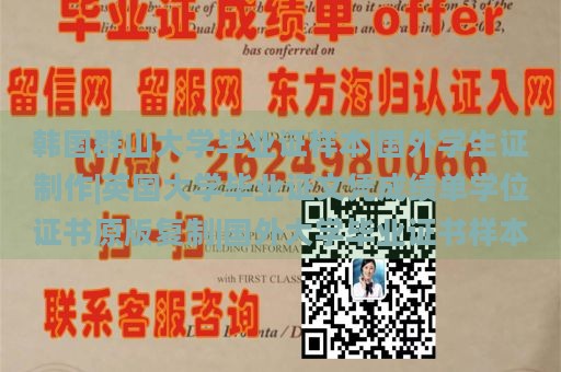 韩国群山大学毕业证样本|国外学生证制作|英国大学毕业证文凭成绩单学位证书原版复制|国外大学毕业证书样本