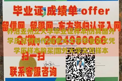 乔治亚州立大学毕业证样本|仿真国外学历证书制作|加拿大大学毕业证文凭学历样本购买|国外大学文凭样本