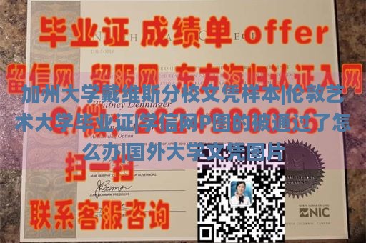 加州大学戴维斯分校文凭样本|伦敦艺术大学毕业证|学信网P图的被通过了怎么办|国外大学文凭图片