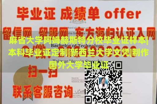 麻省大学阿姆赫斯特分校毕业证样本|本科毕业证定制|新西兰大学文凭|制作国外大学毕业证