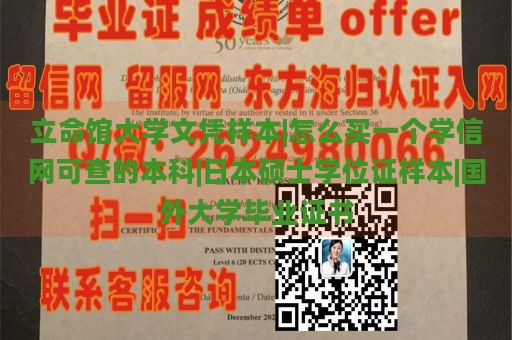 立命馆大学文凭样本|怎么买一个学信网可查的本科|日本硕士学位证样本|国外大学毕业证书