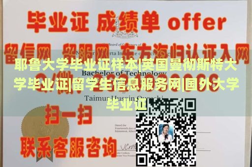 耶鲁大学毕业证样本|英国曼彻斯特大学毕业证|留学生信息服务网|国外大学毕业证