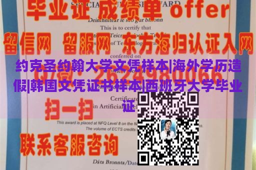 约克圣约翰大学文凭样本|海外学历造假|韩国文凭证书样本|西班牙大学毕业证