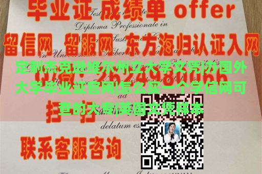 定制杰克逊维尔州立大学文凭|办国外大学毕业证官网|怎么买一个学信网可查的大专|英国文凭样本