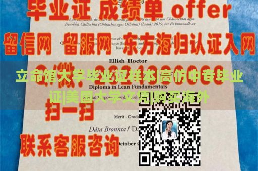 立命馆大学毕业证样本|高仿中专毕业证|美国大学文凭|购买海外