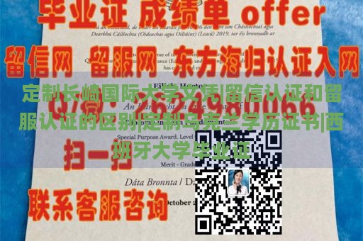 定制长崎国际大学文凭|留信认证和留服认证的区别|定制乌克兰学历证书|西班牙大学毕业证