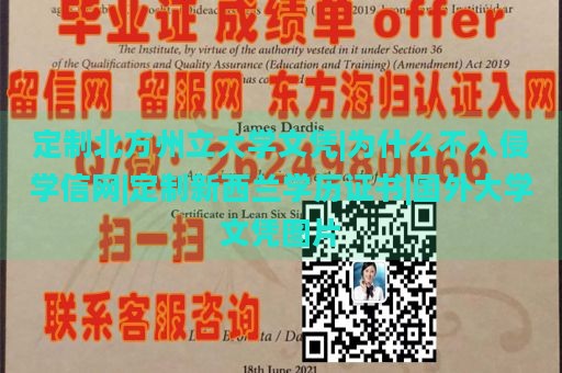 定制北方州立大学文凭|为什么不入侵学信网|定制新西兰学历证书|国外大学文凭图片