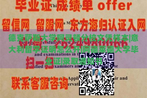 德克萨斯大学阿灵顿分校文凭样本|意大利留学证明怎么开|阿德莱德大学毕业证|录取通知书