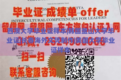 西澳大学毕业证样本|韩国釜山大学毕业证|长春海外文凭制作|美国大学毕业证样本