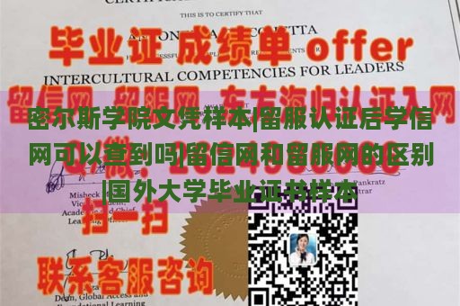 密尔斯学院文凭样本|留服认证后学信网可以查到吗|留信网和留服网的区别|国外大学毕业证书样本