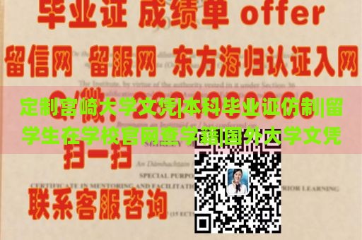 定制宫崎大学文凭|本科毕业证仿制|留学生在学校官网查学籍|国外大学文凭