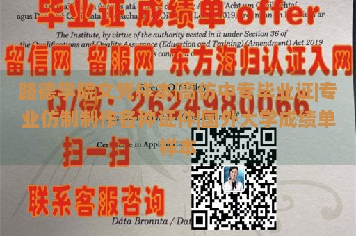 路德学院文凭样本|高仿中专毕业证|专业仿制制作各种证件|国外大学成绩单样本