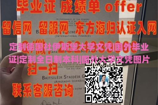 定制德国杜伊斯堡大学文凭|国外毕业证|定制全日制本科|国外大学文凭图片