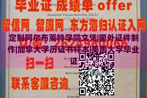 定制阿尔布莱特学院文凭|国外证件制作|加拿大学历证书样本|美国大学毕业证