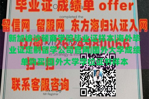 新加坡沙顿商学院毕业证样本|海外毕业证定制留学公司官网|国外大学成绩单购买|国外大学学位证书样本