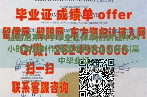 法国尼斯大学毕业证样本|仿制证件24小时专业制作|德国本科毕业证样本|高中毕业证