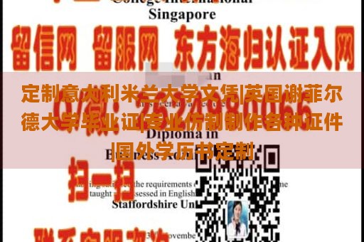 定制意大利米兰大学文凭|英国谢菲尔德大学毕业证|专业仿制制作各种证件|国外学历书定制