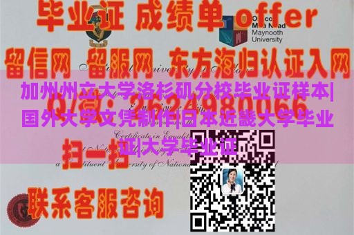 加州州立大学洛杉矶分校毕业证样本|国外大学文凭制作|日本近畿大学毕业证|大学毕业证