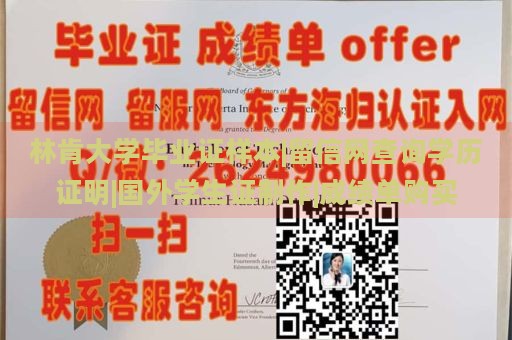 林肯大学毕业证样本|留信网查询学历证明|国外学生证制作|成绩单购买